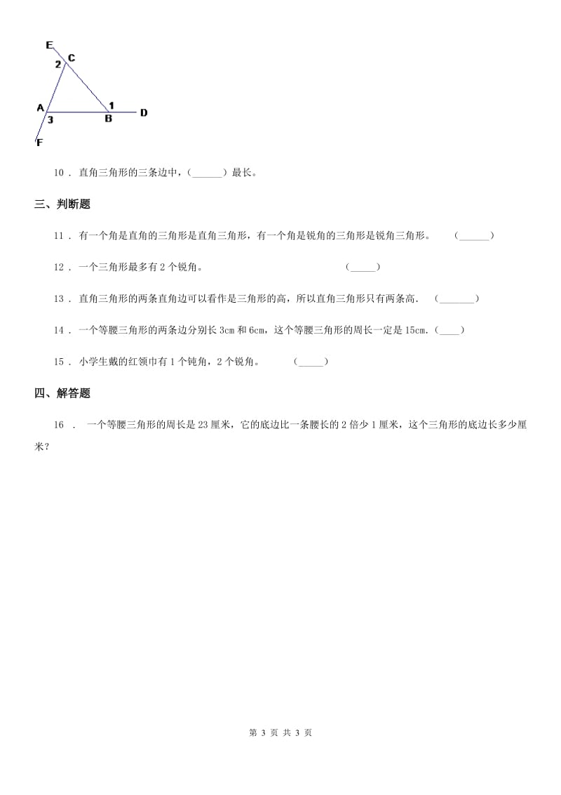 数学四年级下册5.2 三角形的分类练习卷_第3页