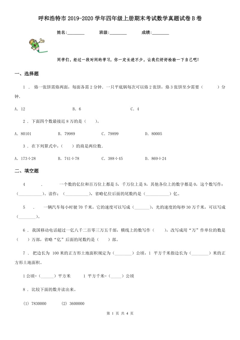 呼和浩特市2019-2020学年四年级上册期末考试数学真题试卷B卷_第1页