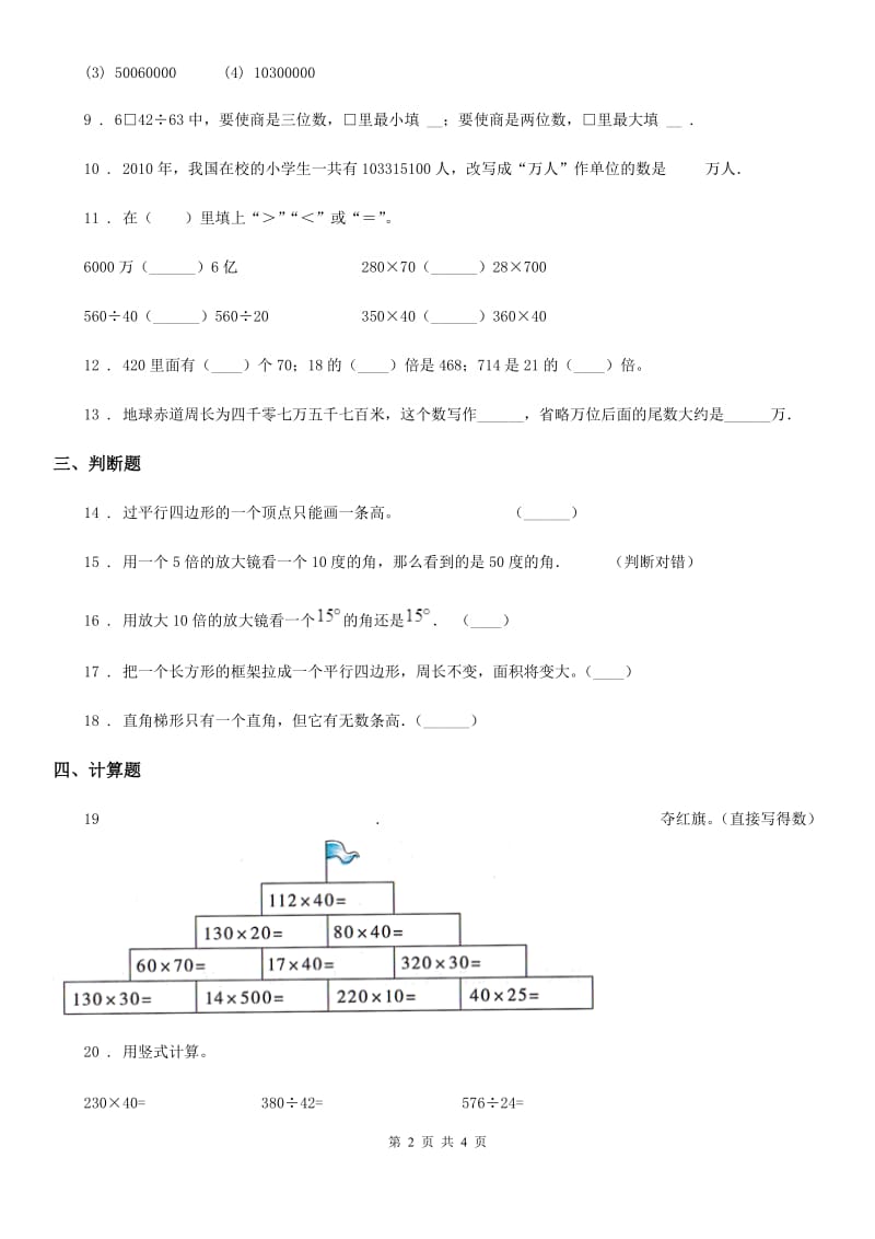 呼和浩特市2019-2020学年四年级上册期末考试数学真题试卷B卷_第2页