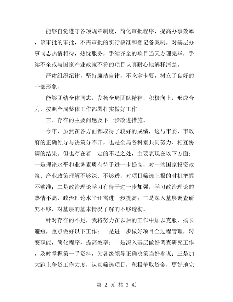 发改局副局长述职述廉_第2页