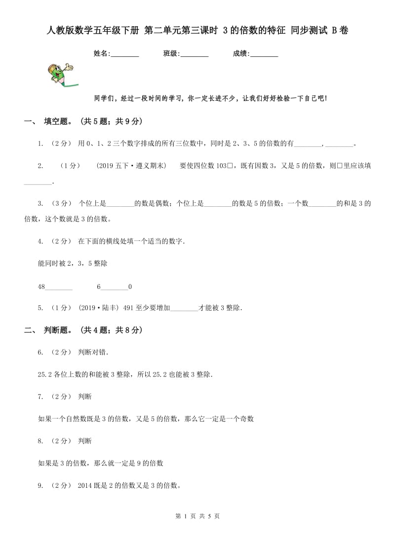 人教版数学五年级下册 第二单元第三课时 3的倍数的特征 同步测试 B卷_第1页