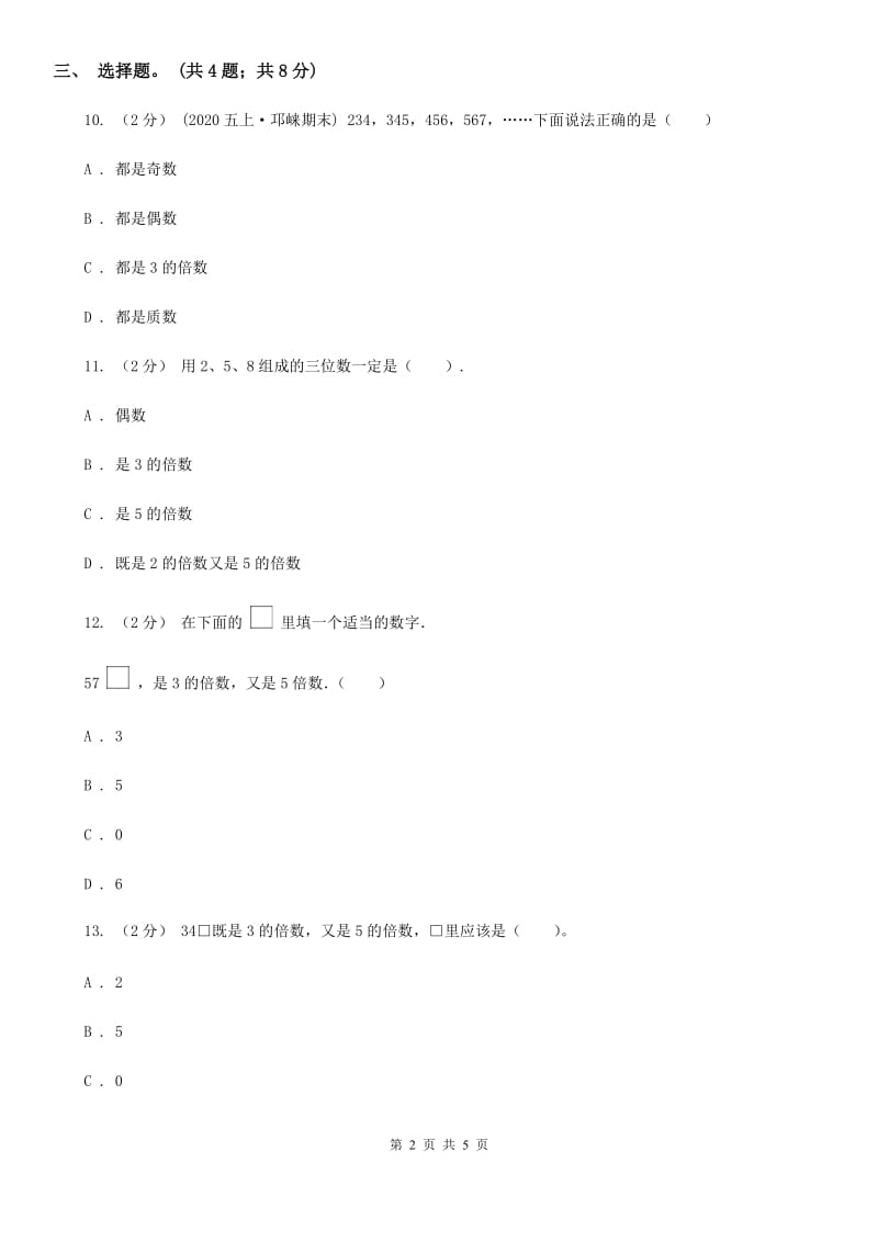 人教版数学五年级下册 第二单元第三课时 3的倍数的特征 同步测试 B卷_第2页