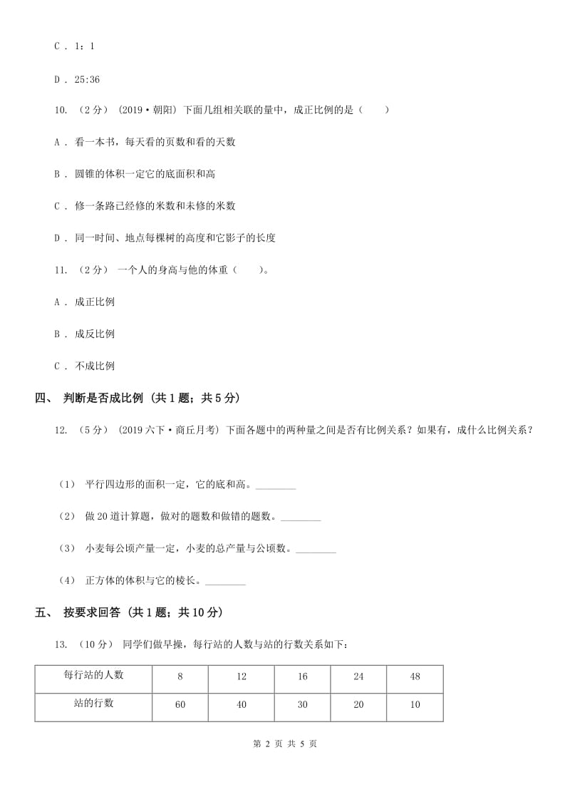 2019-2020学年小学数学人教版六年级下册 4.2.2成反比例的量 同步练习A卷_第2页