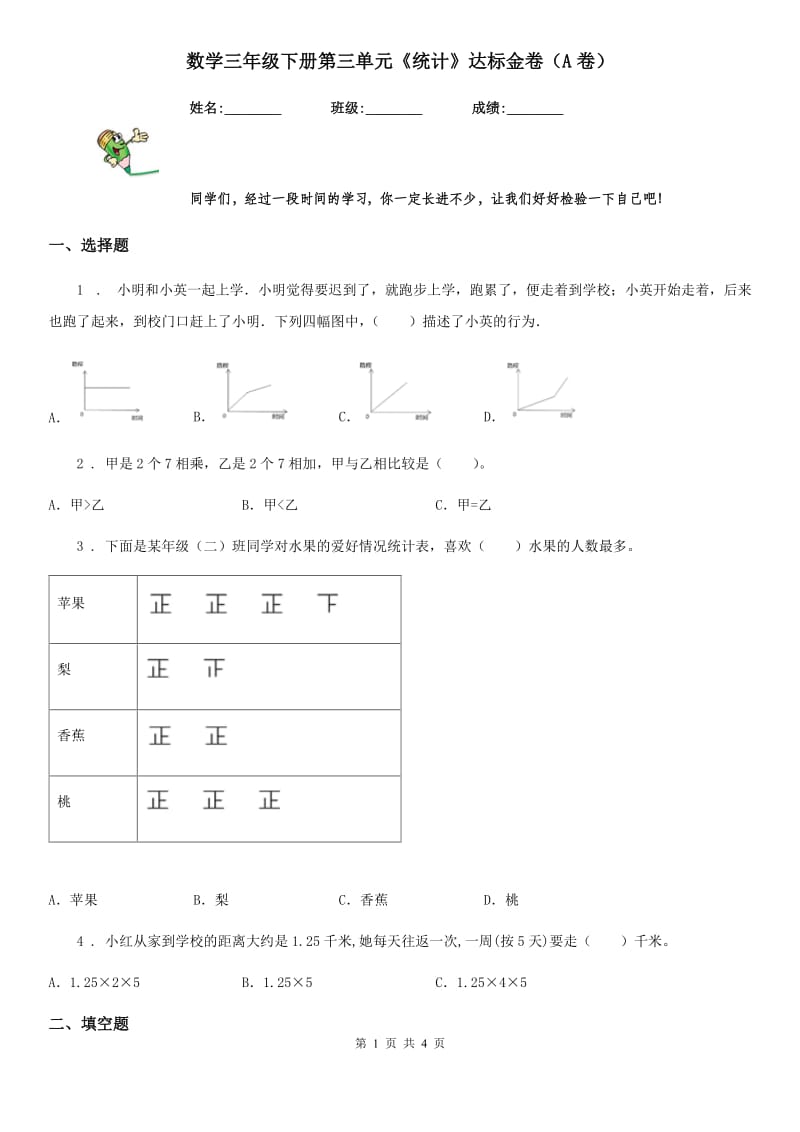 数学三年级下册第三单元《统计》达标金卷（A卷）_第1页