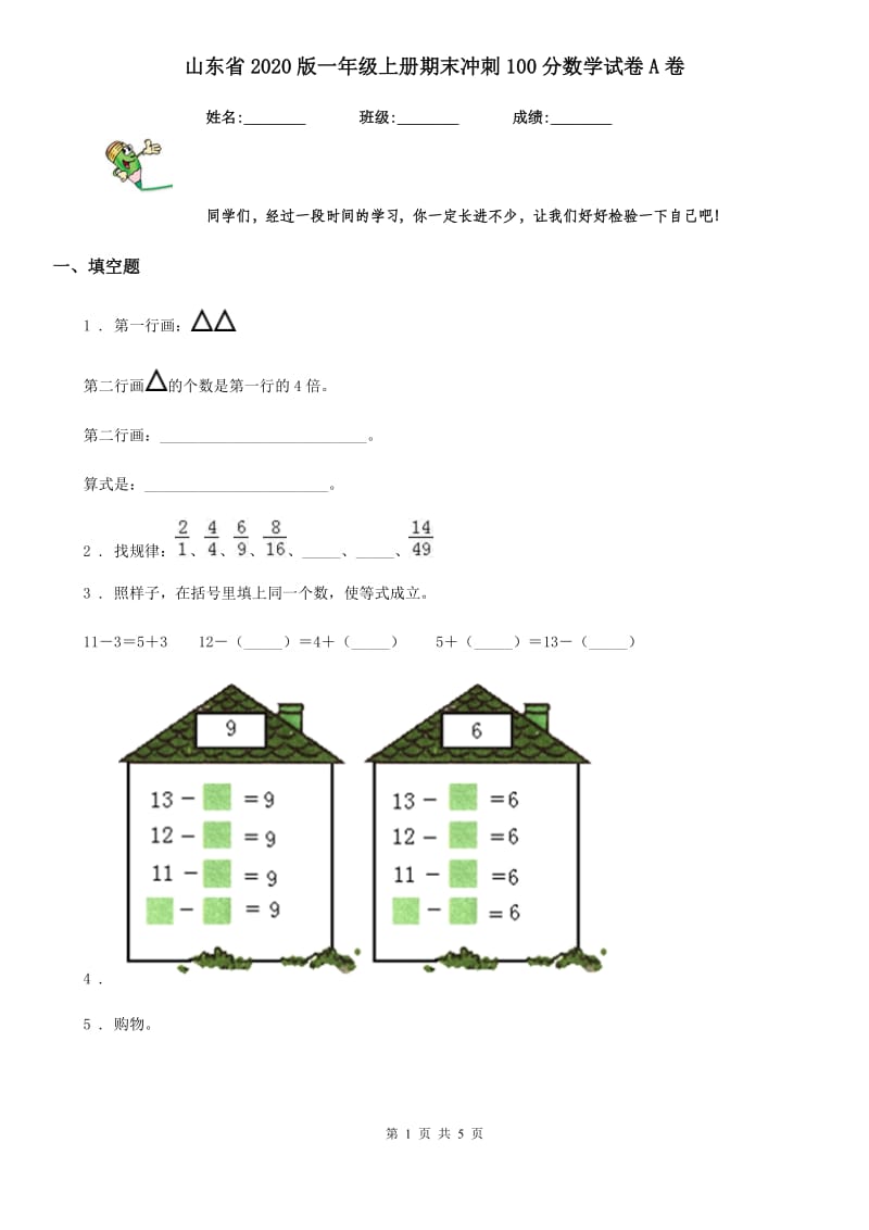 山东省2020版一年级上册期末冲刺100分数学试卷A卷_第1页