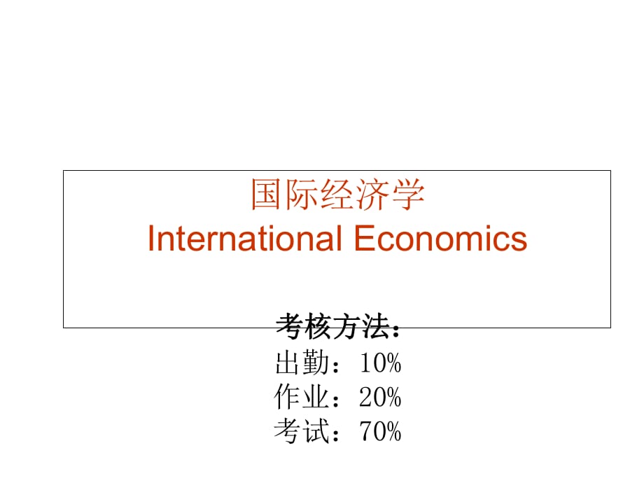 国际经济学-International-Economics-考核方_第1页