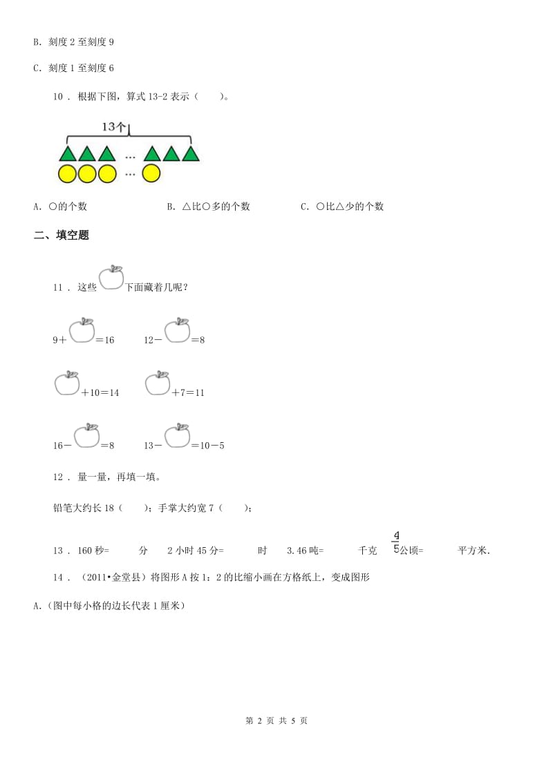 山东省2019版二年级上册期末巩固提分数学试卷（二）A卷_第2页