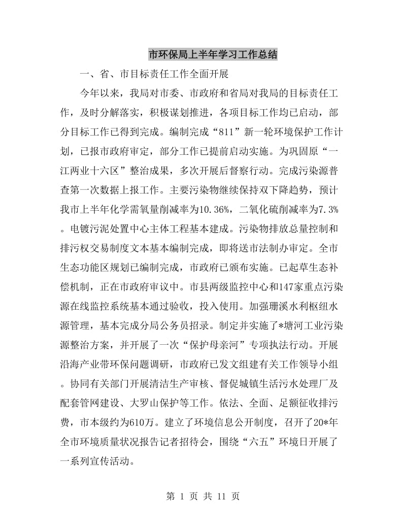 市环保局上半年学习工作总结_第1页