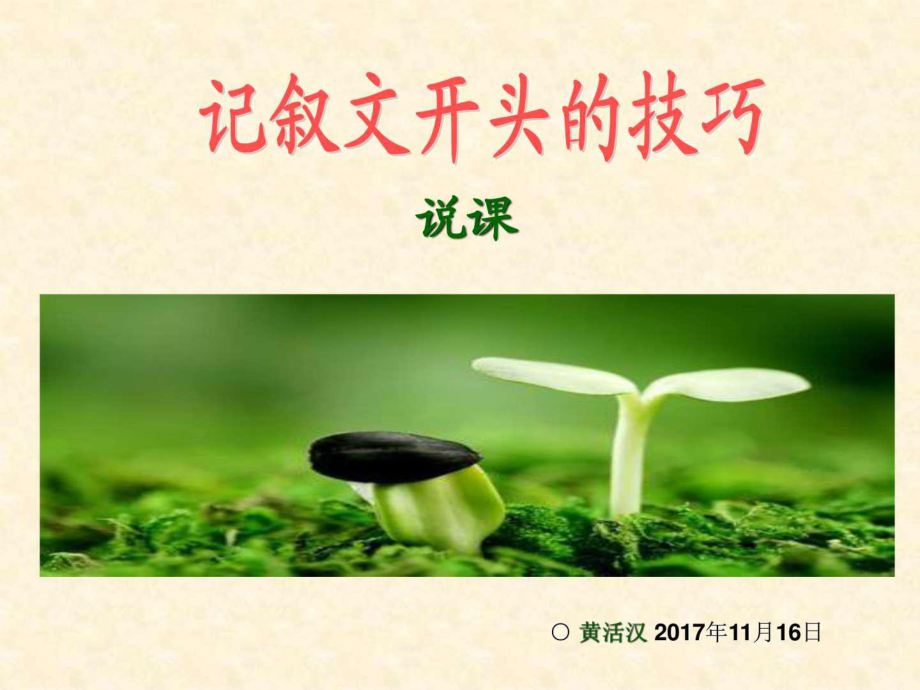 作文開頭技巧說課(說課比賽獲獎(jiǎng))_第1頁