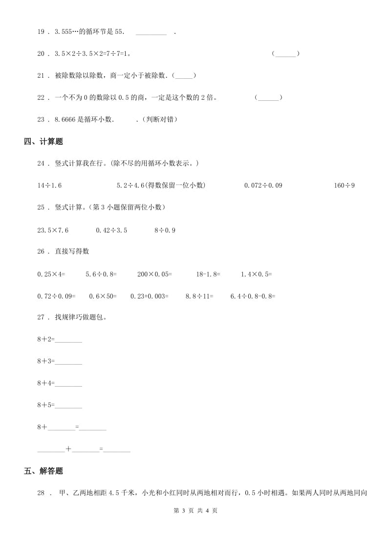 黑龙江省2019-2020年度数学五年级上册第三单元《小数除法》单元测试卷D卷_第3页