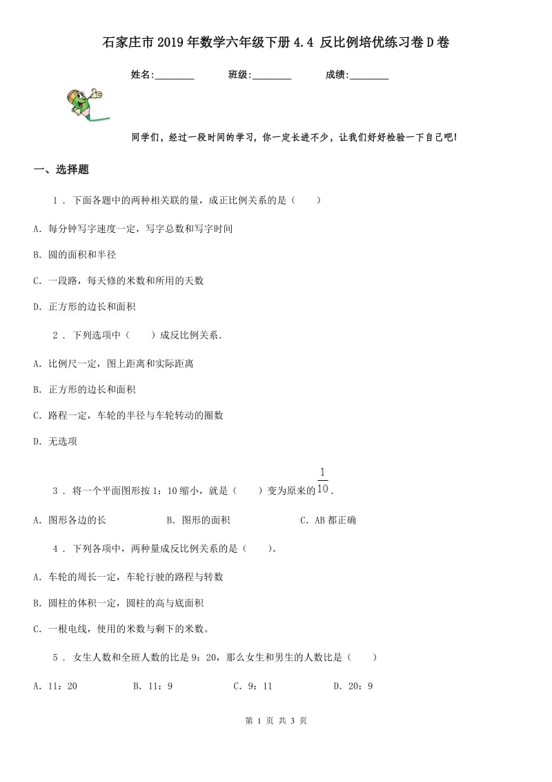 石家庄市2019年数学六年级下册4.4 反比例培优练习卷D卷_第1页