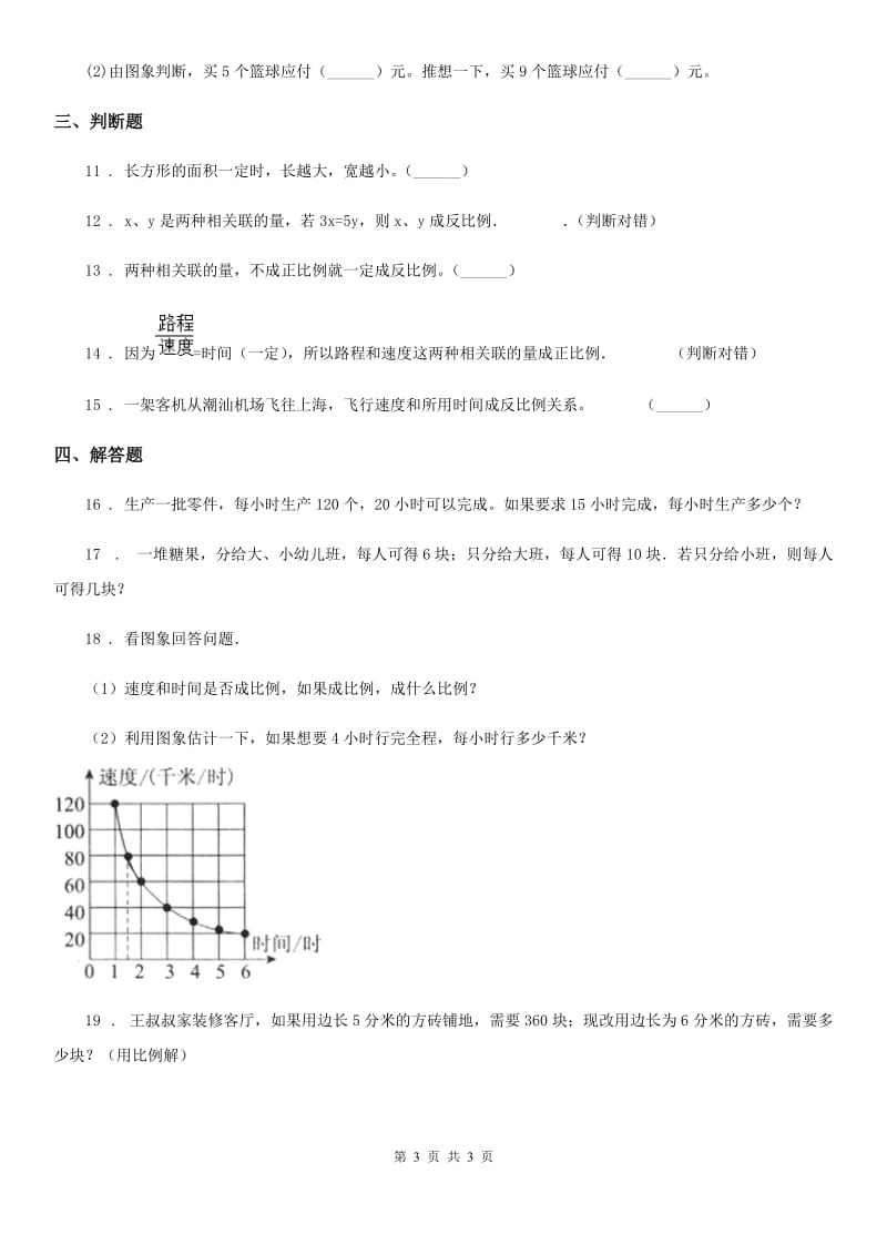 石家庄市2019年数学六年级下册4.4 反比例培优练习卷D卷_第3页