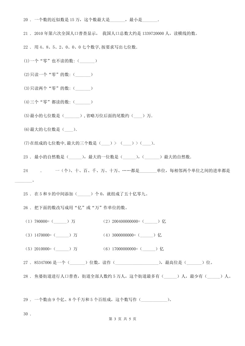 重庆市2020年数学四年级下册2.7 整数的改写和近似数练习卷A卷_第3页