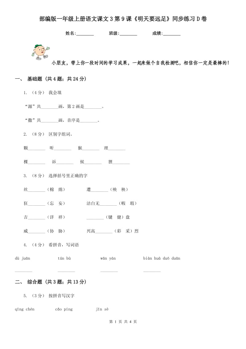 部编版一年级上册语文课文3第9课《明天要远足》同步练习D卷_第1页