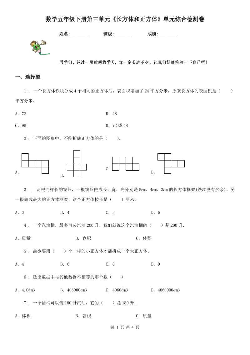 数学五年级下册第三单元《长方体和正方体》单元综合检测卷_第1页