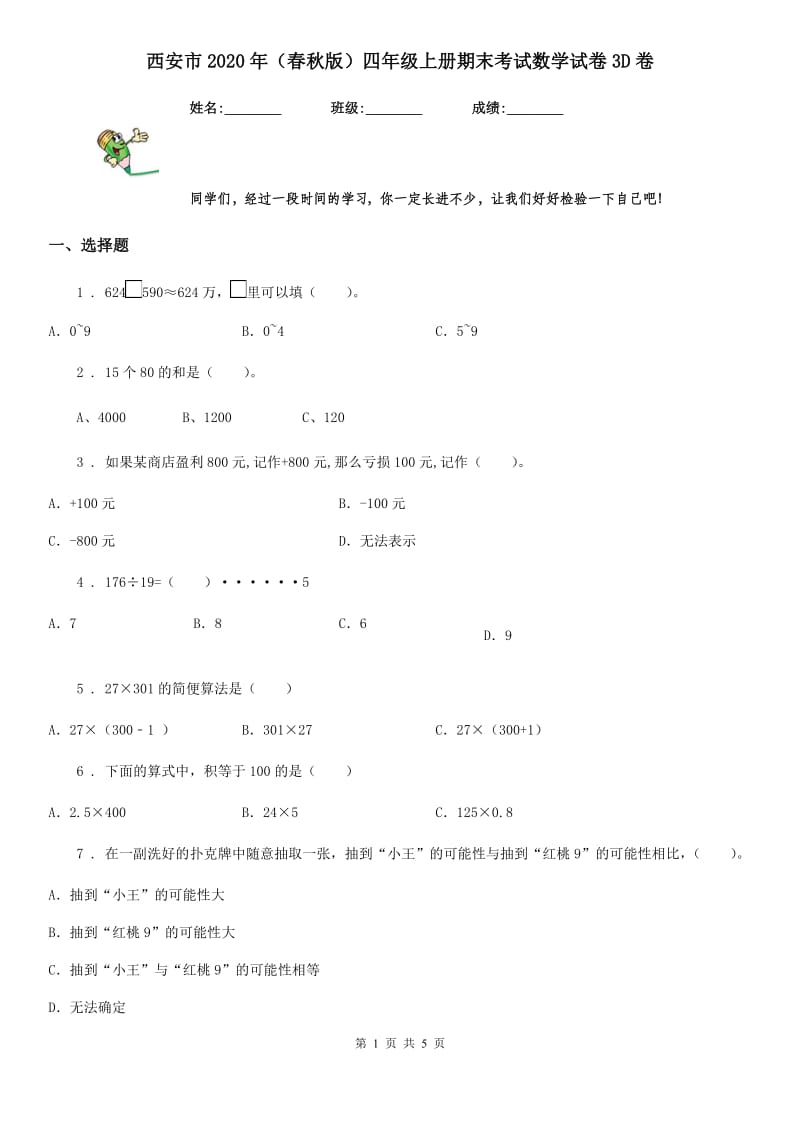 西安市2020年（春秋版）四年级上册期末考试数学试卷3D卷_第1页