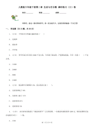 人教版六年級下冊第二章 生活與百分數(shù) 課時練習（II）卷