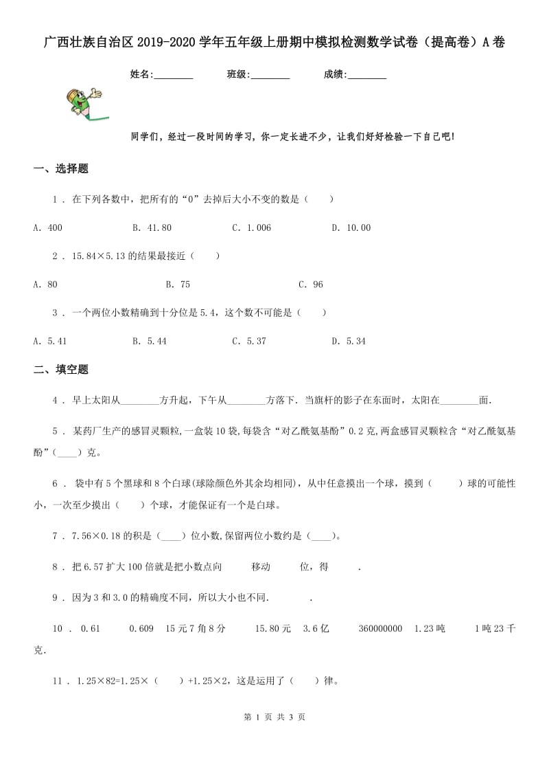 广西壮族自治区2019-2020学年五年级上册期中模拟检测数学试卷（提高卷）A卷_第1页