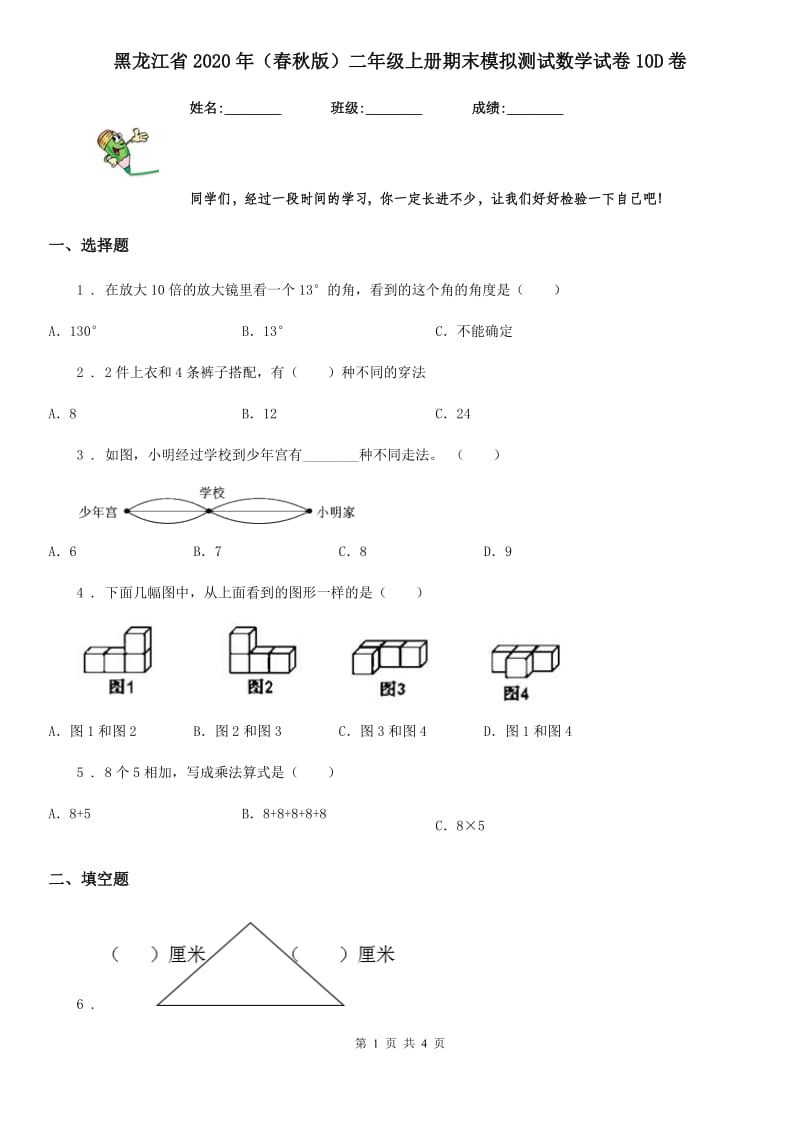 黑龙江省2020年（春秋版）二年级上册期末模拟测试数学试卷10D卷_第1页
