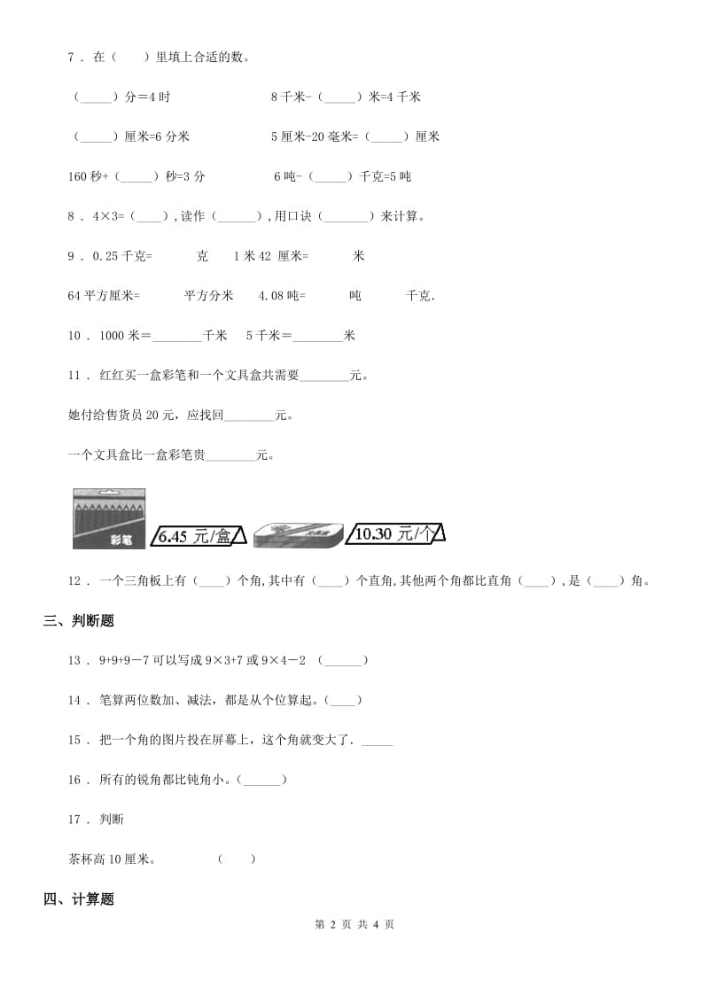 黑龙江省2020年（春秋版）二年级上册期末模拟测试数学试卷10D卷_第2页