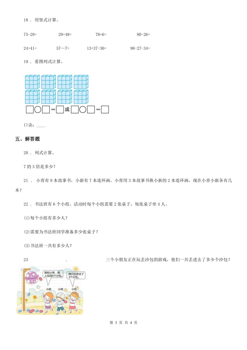 黑龙江省2020年（春秋版）二年级上册期末模拟测试数学试卷10D卷_第3页
