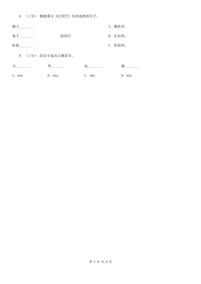 部编版小学语文一年级上册 课文2 第6课 比尾巴 同步练习D卷_第2页