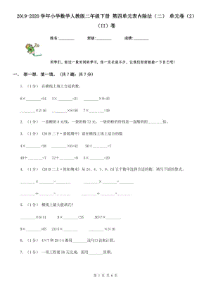 2019-2020學(xué)年小學(xué)數(shù)學(xué)人教版二年級下冊 第四單元表內(nèi)除法（二） 單元卷（2）（II）卷