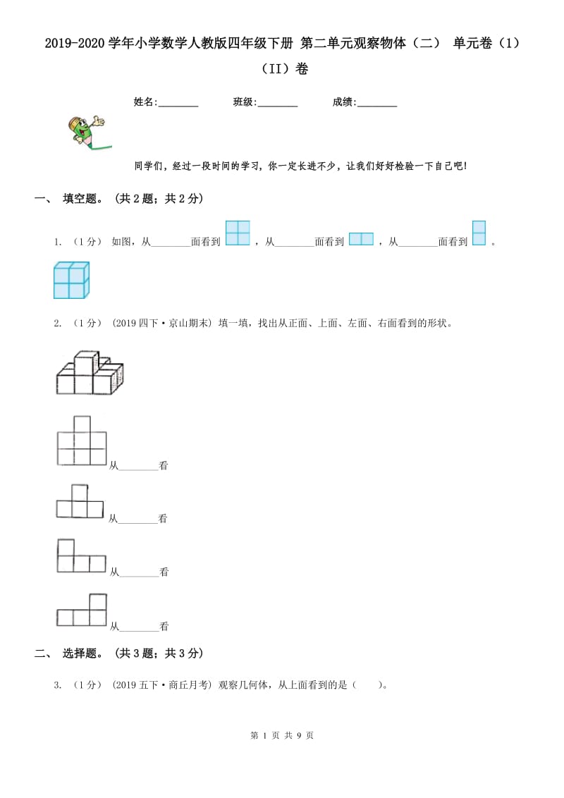 2019-2020学年小学数学人教版四年级下册 第二单元观察物体（二） 单元卷（1）（II）卷_第1页