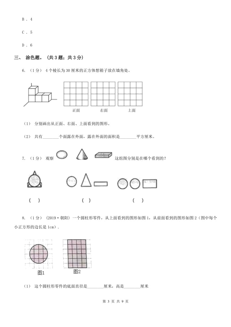 2019-2020学年小学数学人教版四年级下册 第二单元观察物体（二） 单元卷（1）（II）卷_第3页