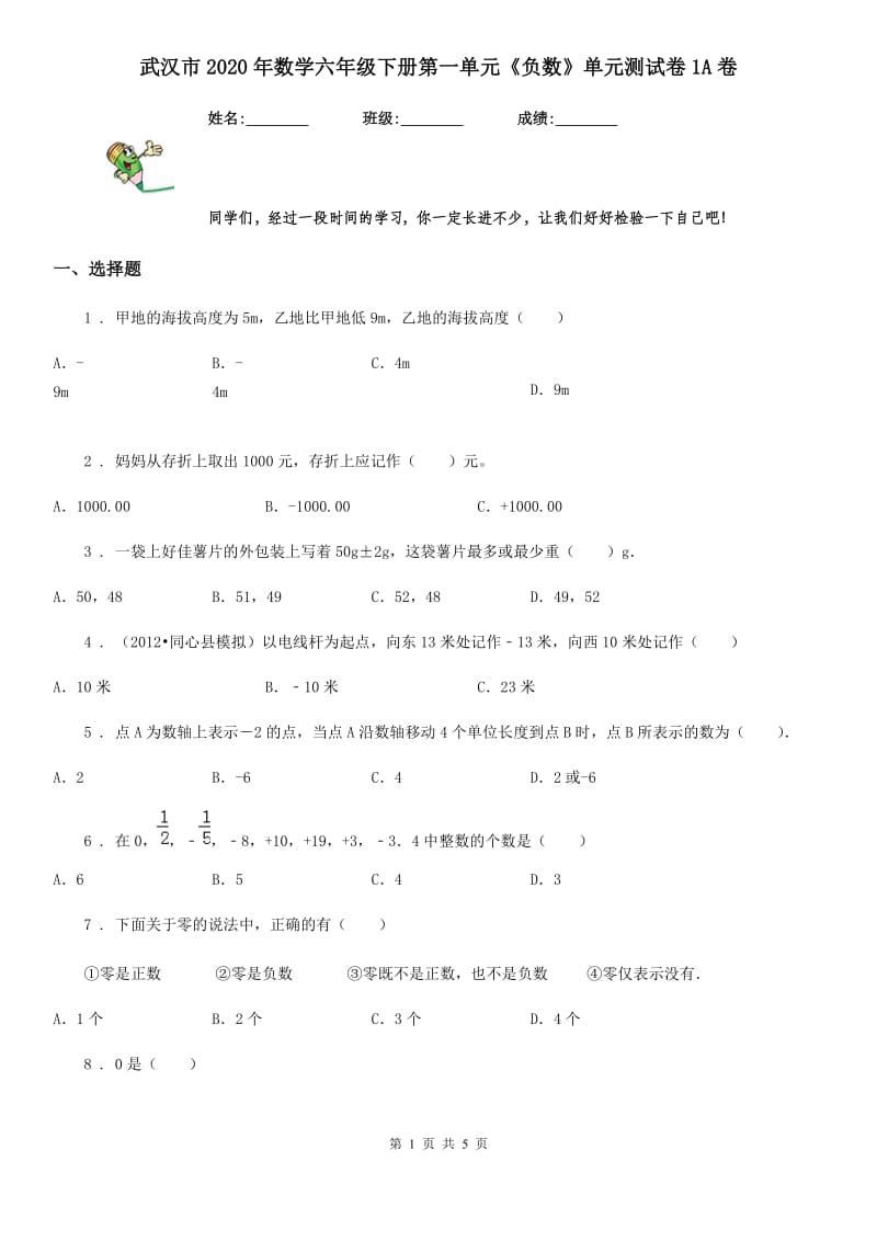 武汉市2020年数学六年级下册第一单元《负数》单元测试卷1A卷_第1页