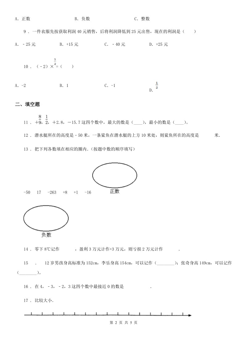 武汉市2020年数学六年级下册第一单元《负数》单元测试卷1A卷_第2页