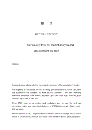 【机械类毕业论文中英文对照文献翻译】我国罐式汽车市场分析及发展态势