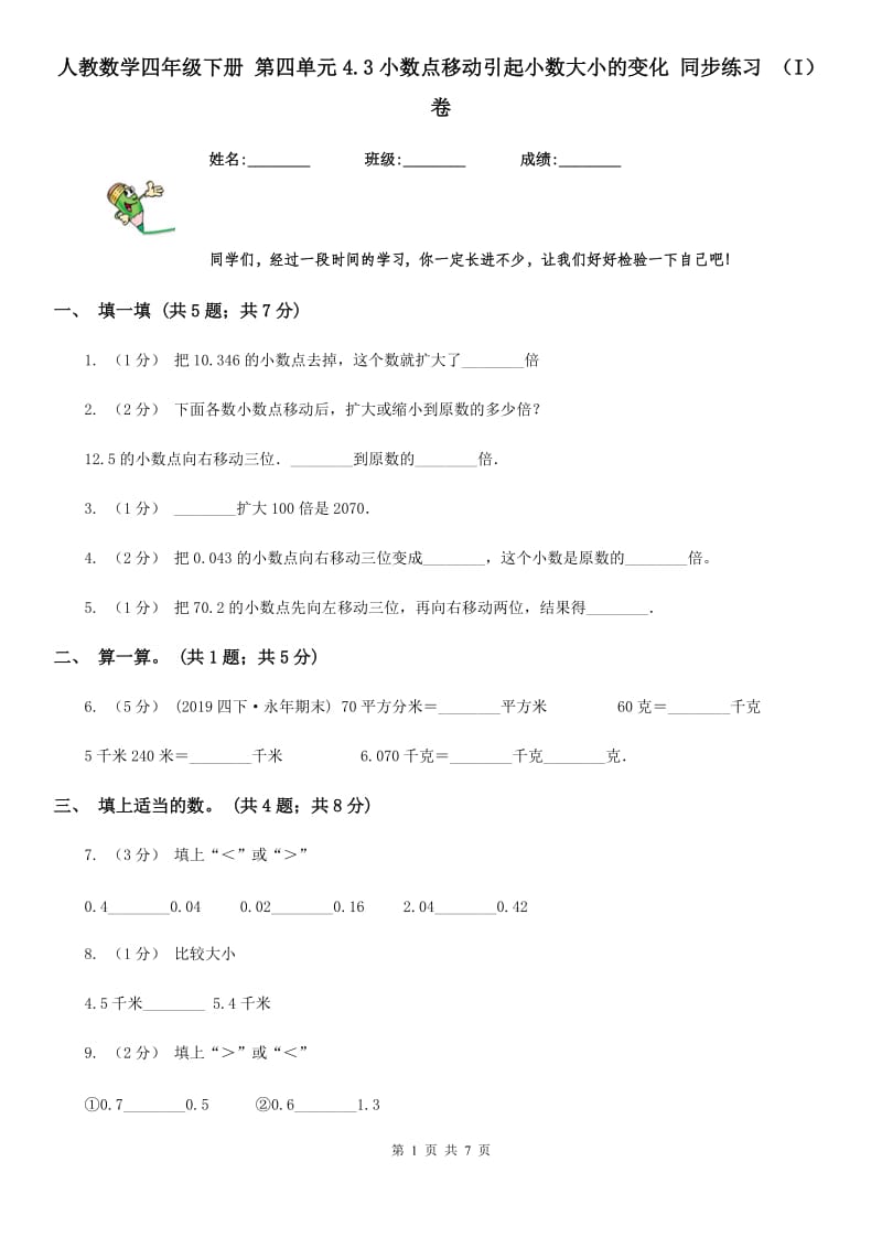 人教数学四年级下册 第四单元4.3小数点移动引起小数大小的变化 同步练习 （I）卷_第1页