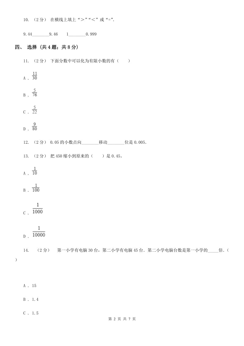 人教数学四年级下册 第四单元4.3小数点移动引起小数大小的变化 同步练习 （I）卷_第2页