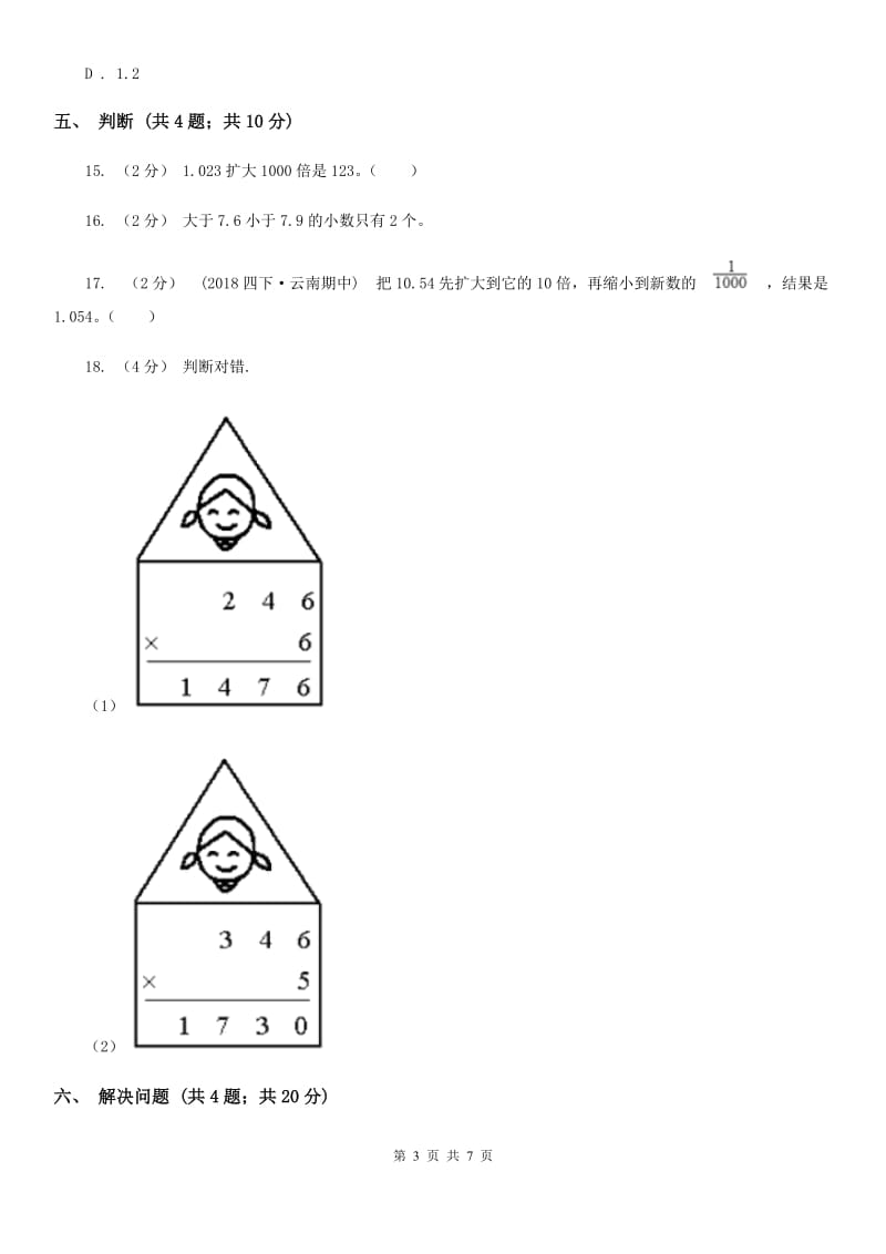 人教数学四年级下册 第四单元4.3小数点移动引起小数大小的变化 同步练习 （I）卷_第3页