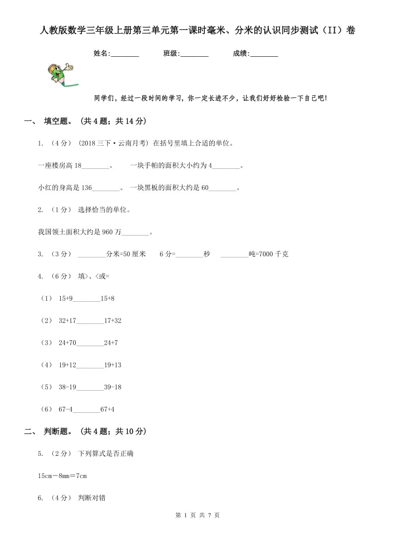 人教版数学三年级上册第三单元第一课时毫米、分米的认识同步测试（II）卷_第1页