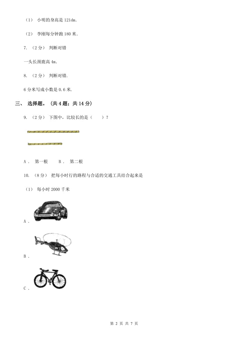 人教版数学三年级上册第三单元第一课时毫米、分米的认识同步测试（II）卷_第2页