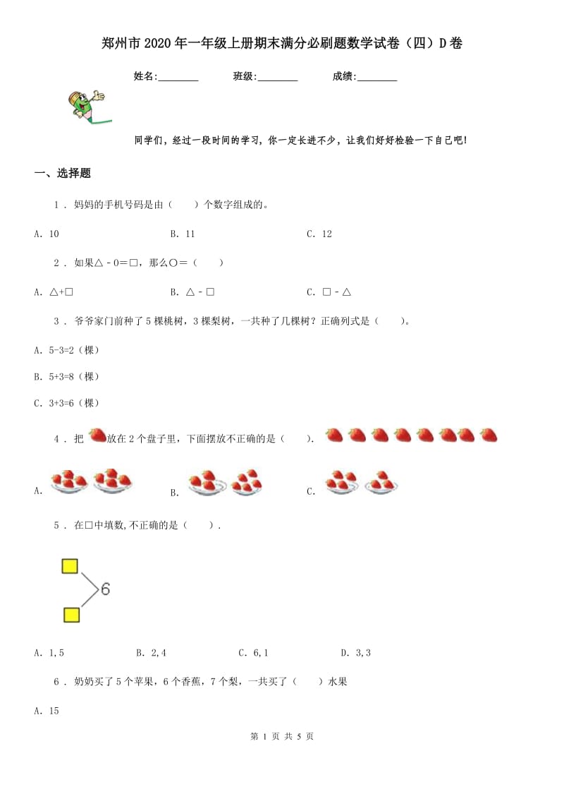 郑州市2020年一年级上册期末满分必刷题数学试卷（四）D卷_第1页