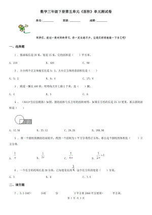 數(shù)學三年級下冊第五單元《面積》單元測試卷