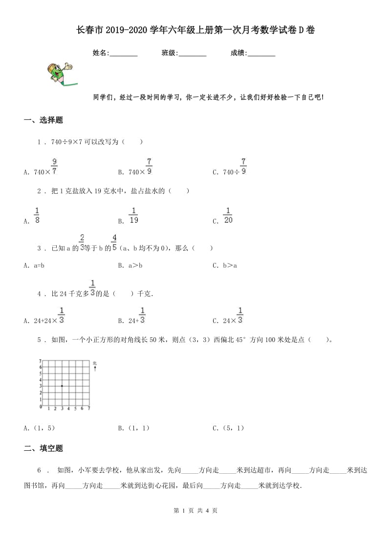 长春市2019-2020学年六年级上册第一次月考数学试卷D卷_第1页