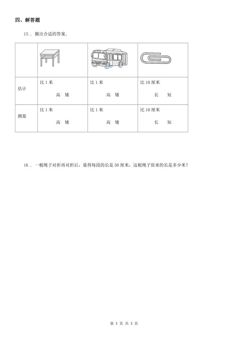 海口市2020年（春秋版）数学三年级上册第二单元《千米、分米和毫米的认识》单元测试卷（II）卷_第3页