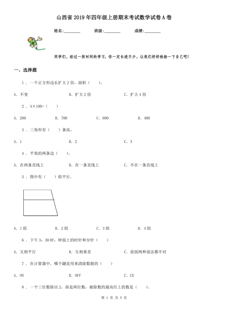 山西省2019年四年级上册期末考试数学试卷A卷_第1页