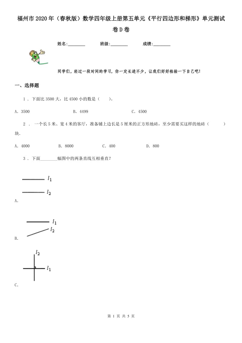 福州市2020年（春秋版）数学四年级上册第五单元《平行四边形和梯形》单元测试卷D卷_第1页