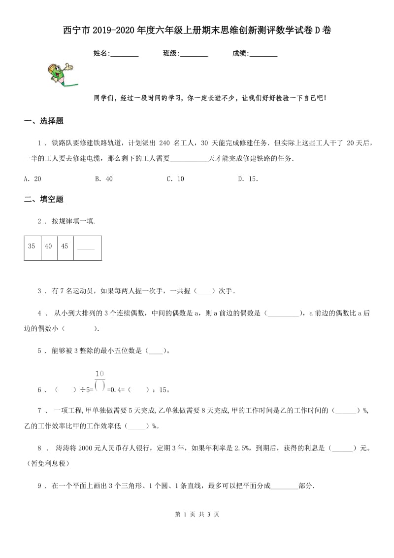 西宁市2019-2020年度六年级上册期末思维创新测评数学试卷D卷_第1页