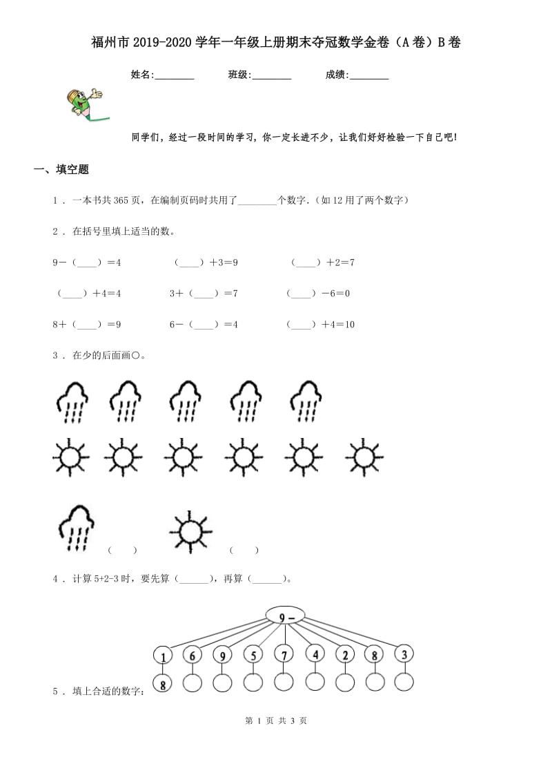 福州市2019-2020学年一年级上册期末夺冠数学金卷（A卷）B卷_第1页