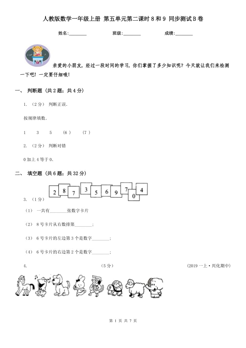 人教版数学一年级上册 第五单元第二课时8和9 同步测试B卷_第1页