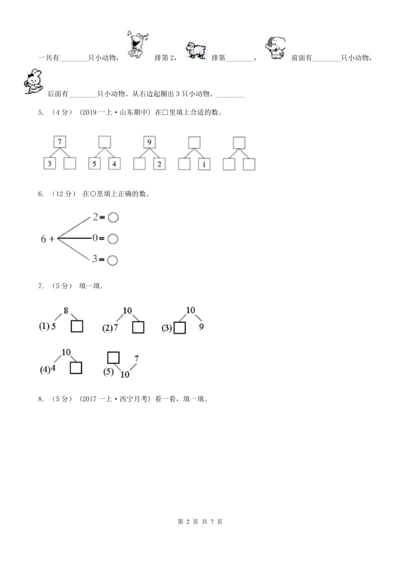 人教版数学一年级上册 第五单元第二课时8和9 同步测试B卷_第2页