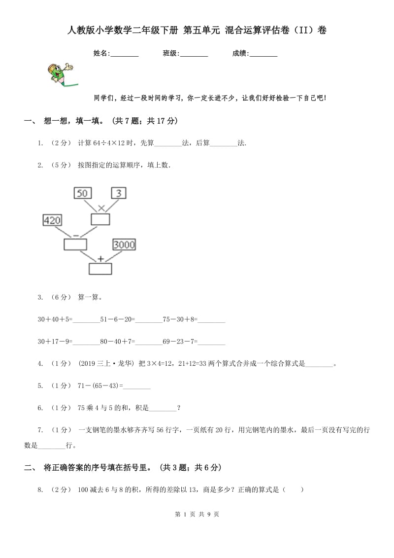 人教版小学数学二年级下册 第五单元 混合运算评估卷（II）卷_第1页