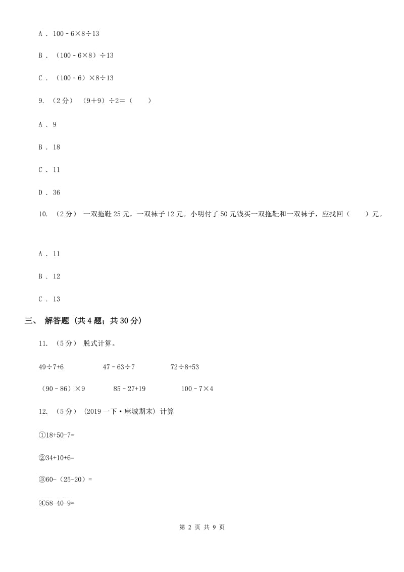 人教版小学数学二年级下册 第五单元 混合运算评估卷（II）卷_第2页