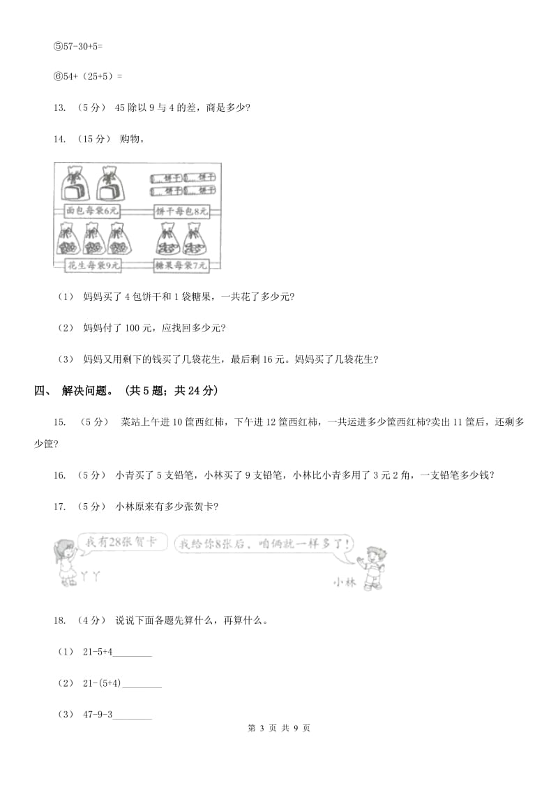 人教版小学数学二年级下册 第五单元 混合运算评估卷（II）卷_第3页